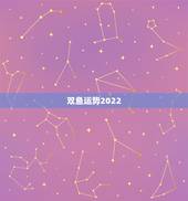 双鱼运势2022，2022年属龙运势及运程