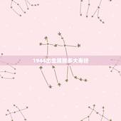 1944出生属猴多大寿终，1944年属什么生肖