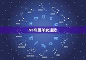 91年属羊女运势，属羊女2022 年运势及运程