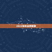 2022年年运势属猪，2022年运势最好的生肖