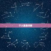 个人星盘详解(免费版) 如何看懂自己的命盘十二宫