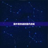 国外寄快递到国内流程，快递怎么从国外寄到国内？
