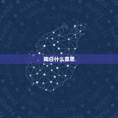 陶白什么意思，富垺陶白 篷鸟春风是什么意思啊