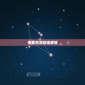 免费预测婚姻感情，免费和八字 测婚姻