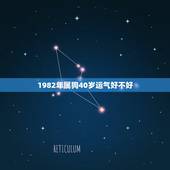 1982年属狗40岁运气好不好，2022年属狗运气