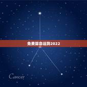 免费算命运势2022，八字2022年运势及运程