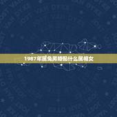 1987年属兔男婚配什么属相女，87属兔男和什么属相最配