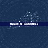 牛年运势2021年运势属牛每月，73年属牛男2021年运势及运程每月运