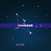 1998年虎运势，1998年属虎的人今年运势如何