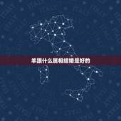 羊跟什么属相结婚是好的，属羊和属什么的结婚好