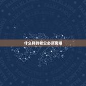 什么样的老公必须离婚，在什么样的情况下老公会 提出离婚