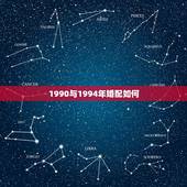1990与1994年婚配如何，94年的属狗女。和90属马男怎么样