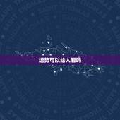 运势可以给人看吗，有人看的来运势的吗？