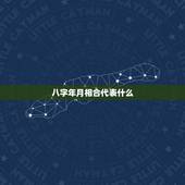 八字年月相合代表什么，八字相合是什么意思？