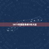 1977年属蛇未来5年大运，1977年属蛇人一生运势