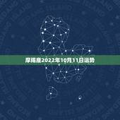 摩羯座2022年10月11日运势