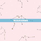 明日生肖运势查询，运势查询