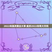 2022年属虎要出大事 属虎2022年有大灾吗