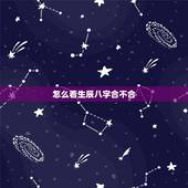 怎么看生辰八字合不合，免费生辰八字阴阳查询