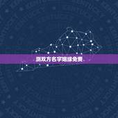 测双方名字姻缘免费，有什么缘分测试和姓名配对测两人之间的缘分的？