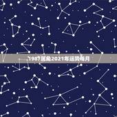 1987属兔2021年运势每月，63年属兔人2021年运程怎样？