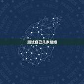 测试自己几岁结婚，怎样测试自己几岁结婚