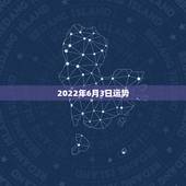 2022年6月3日运势，王子，79年6月3日的，今年运势如何？