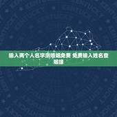 输入两个人名字测婚姻免费 免费输入姓名查姻缘