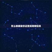 怎么根据身份证查询婚姻信息，身份证号码可以查到别人的婚姻登记信息吗？