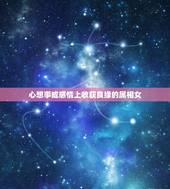 心想事成感情上收获良缘的属相女，心想事成，爱情花开，开启人生新篇章，良