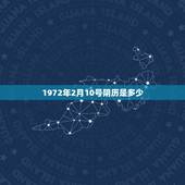 1972年2月10号阴历是多少，1972年2月10号阴历腊月二十七属什