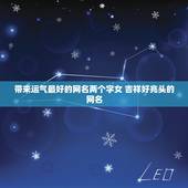 带来运气最好的网名两个字女 吉祥好兆头的网名