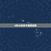 4月30日双子座的运势，双子座的运势如何