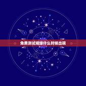 免费测试姻缘什么时候出现，八字测婚姻何时出现免费