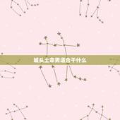 城头土命男适合干什么，城头土命适合做什么工作