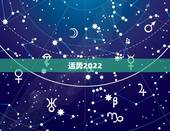 运势2022，2022年运势最好的生肖