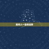 属鸡人一生的运势，属鸡一生运势及运程