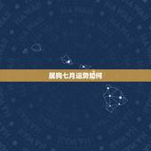 属狗七月运势如何，2016年属狗的运程每月运势怎么样