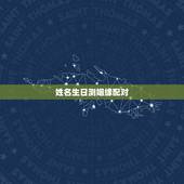 姓名生日测姻缘配对，免费测个人婚姻
