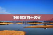 中国最富前十名省，中国最富和最穷的省会城市前十名