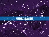 天秤座女生的性格，天秤座的女生性格有什么样的特点？