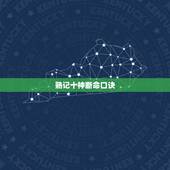 熟记十神断命口诀，怎样看八字