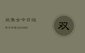 双鱼女今日运势天秤座(20240603)