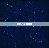如何八字测姻缘，生辰八字姻缘测试