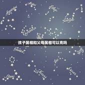 孩子属相和父母属相可以克吗，子女与父母属相相冲有什么影响？