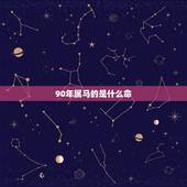 90年属马的是什么命，1990年属马是什么命？