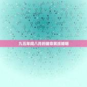 九五年闰八月的猪命男孩婚姻，95年润八月属猪的和什么属相最配