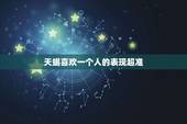 天蝎喜欢一个人的表现超准，天蝎男爱一个人的表现都有哪些？