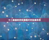 十二星座的月份表图片对应表农历，十二星座时间是用公历还是农历算的啊？