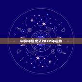 甲寅年属虎人2022年运势，属虎2023年运势怎么样